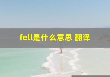 fell是什么意思 翻译